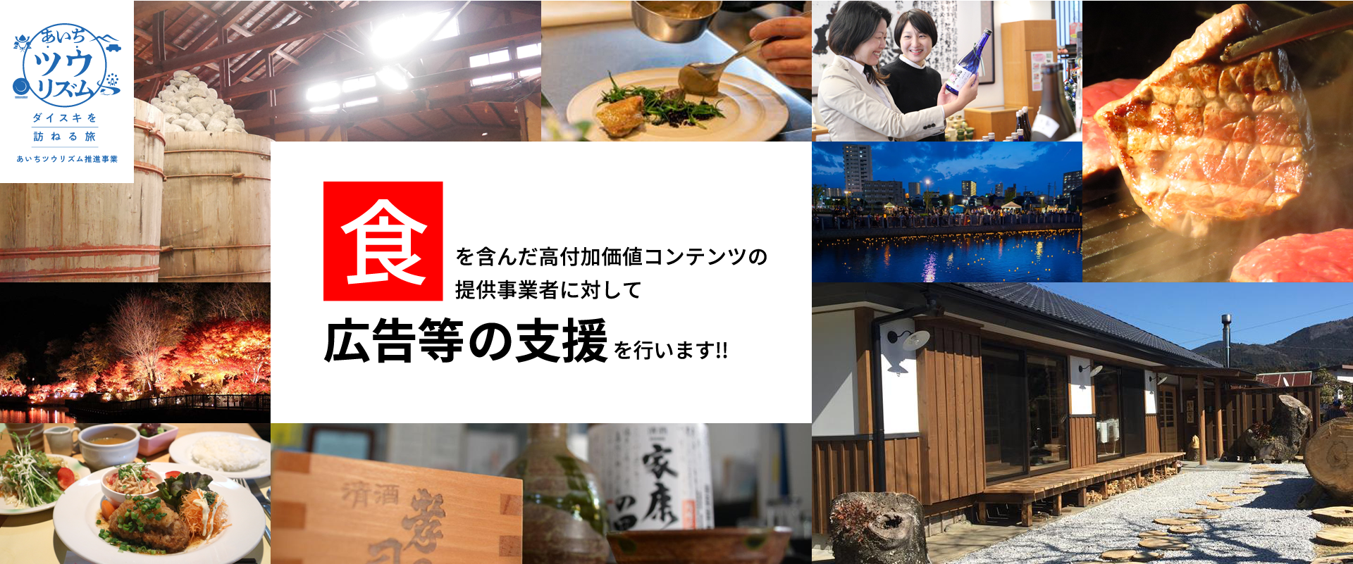 食を含んだ高付加価値コンテンツの提供事業者について公告当の支援を行います。